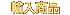 輸入商品