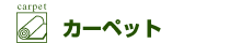 カーペット