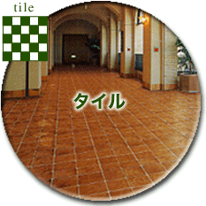 タイル
