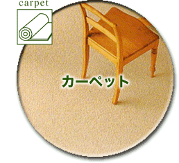 カーペット