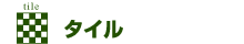 タイル