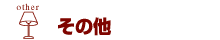 その他