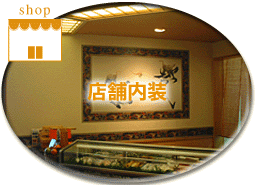 店舗内装