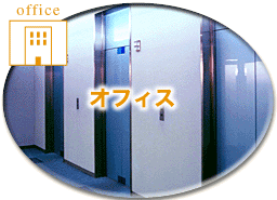 オフィス