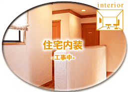 住宅内装