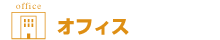 オフィス