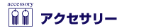 アクセサリー