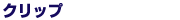 クリップ