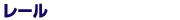 レール