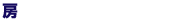 房