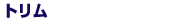 トリム