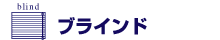 ブラインド ブラインド
