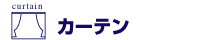 カーテン