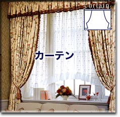 カーテン