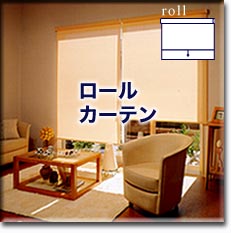 ロールカーテン