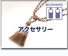 アクセサリー